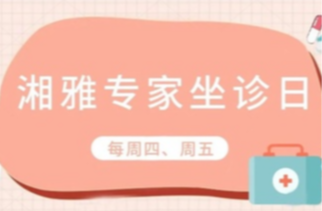 【名医“零”距离】湘雅医院专家坐诊日(八)