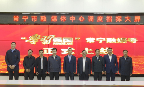 “学习强国”常宁融媒号正式上线 力争成为全省县融的工作样板