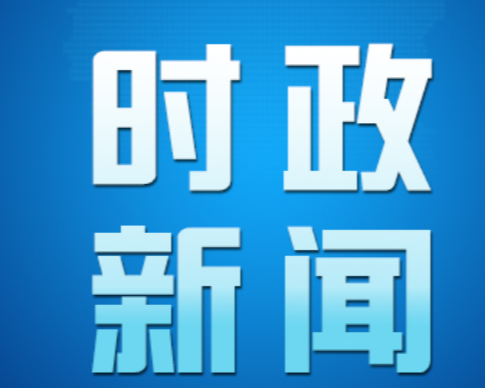 【视频】常兴路（桃江路至泉峰西路）建设项目开工