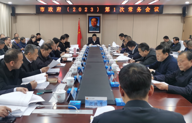 【视频】罗卫华主持召开市政府2023年第1次常务会议