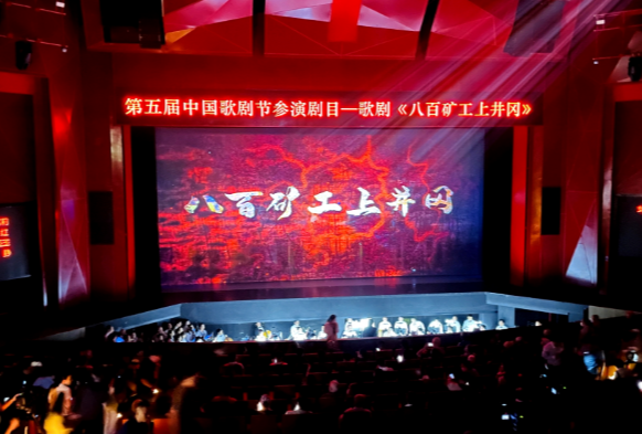 【视频】《八百矿工上井冈》精彩亮相第五届中国歌剧节