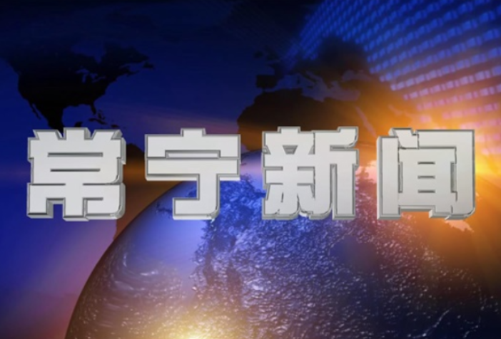 2023年9月13日常宁新闻