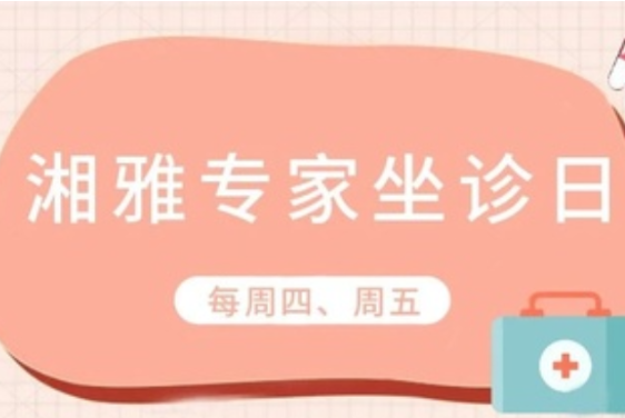 医讯！中南大学湘雅三医院脊柱外科主任邓幼文将于9月22日来常宁市人民医院坐诊