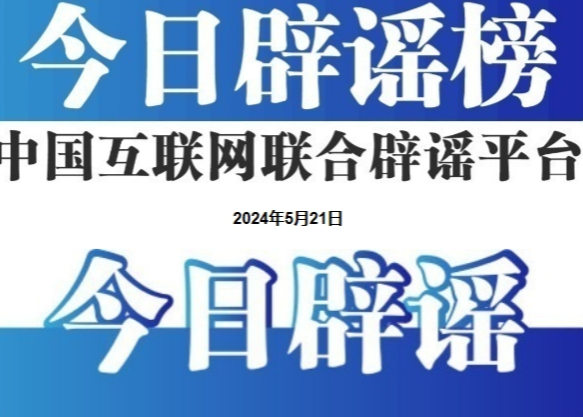 今日辟谣（2024年11月19日）