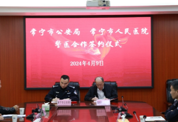常宁市公安局与常宁市人民医院举行警医合作签约仪式