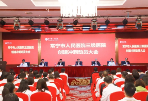 常宁市人民医院召开三级医院创建冲刺动员大会