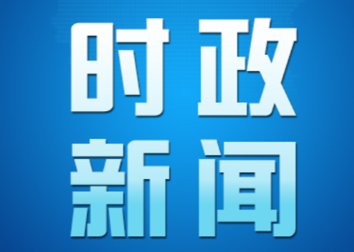 【视频】衡阳市人大联络工作会议在常宁召开