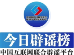 伪造官方项目 夸大灾情信息 演绎悲情剧本 网信、公安重点整治AI造假、挑动负面情绪等乱象