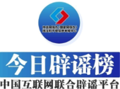 台风“桦加沙”是史上最强台风？中国籍女子嫁到外国贫民窟求助回国？“细胞共振仪”包治百病？这些都是谣言