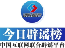 “云南鲁甸地震致多人伤亡”不实——今日辟谣(2025年10月16日)