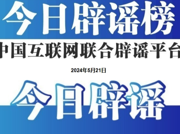 今日辟谣(2025年10月20日)