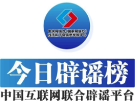 今日辟谣（2025年9月30日）