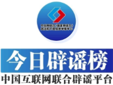 涉“十五运会和残特奥会网络环境问题”举报邮箱开通——今日辟谣（2025年11月10日）