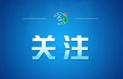 好评中国 | 为师减负松绑，让教育满帆前行