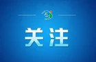 好评中国 | 湖湘精神的当代觉醒与时代突围