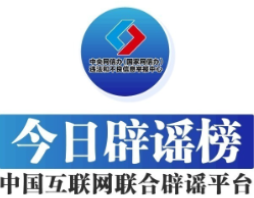海关罚没物品去哪了——今日辟谣(2025年11月5日)