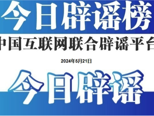 手机放电饭锅不会提高抢票成功率——今日辟谣（2025年12月19日）