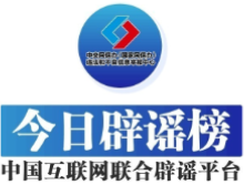 “户晨风”等网络名人账号被依法查处——今日辟谣（2025年12月4日）