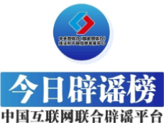 “流感一线用药出现耐药情况”不实——今日辟谣（2025年12月5日）