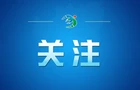 【讲习所·美美与共】“中国为全球的遗产保护工作树立了榜样”