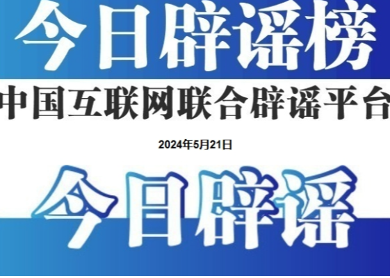 今日辟谣（2025年4月22日）