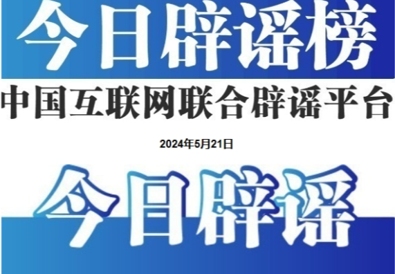 今日辟谣（2025年4月25日）