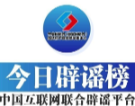 今日辟谣（2025年5月9日）