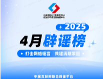 打击网络谣言 共建清朗家园 中国互联网联合辟谣平台2025年4月辟谣榜