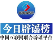 民生谣言误导认知 多方联动守护清朗——中国互联网联合辟谣平台2025年4月辟谣榜综述