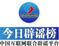 今日辟谣（2025年5月12日）