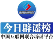 今日辟谣(2025年5月14日)