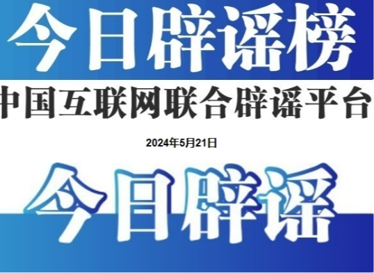 今日辟谣（2025年5月20日）