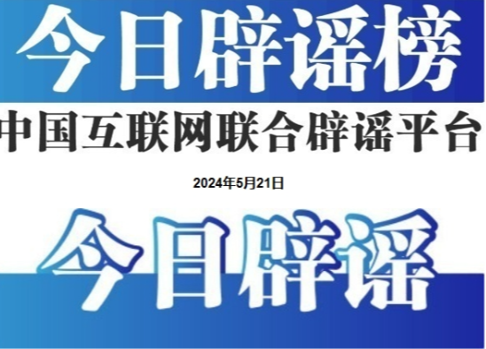 今日辟谣（2025年5月21日）