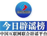 打击网络谣言 共建清朗家园 中国互联网联合辟谣平台2025年5月辟谣榜