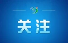 第一观察｜“共同发展、共同富裕、共同繁荣”