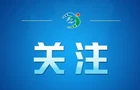 记者手记｜汇聚共进力量 托举共同繁荣