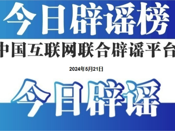 今日辟谣（2025年6月24日）