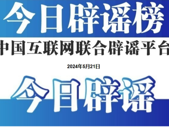 今日辟谣（2025年6月25日）