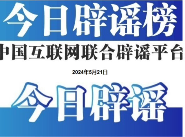 今日辟谣（2025年6月26日）