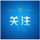 湖南省敬老爱老公益广告创作展播活动正式启动