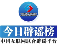 今日辟谣（2025年6月5日）