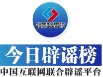 今日辟谣（2025年7月3日）