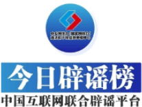 假的！爆炸致多人死亡、浙江省山体滑坡、老人坐火车打折、贵州“村超”被叫停 中国互联网联合辟谣平台2025年6月辟谣榜