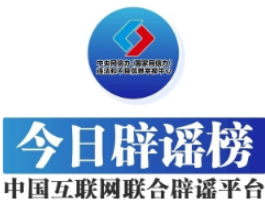 今日辟谣（2025年7月9日）