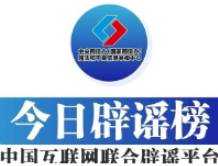 今日辟谣（2025年7月8日）
