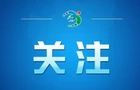 好评中国丨以江为脉以湖为韵，绘就生态文明新画卷