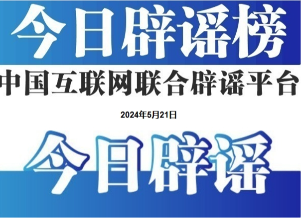 今日辟谣（2025年8月14日）