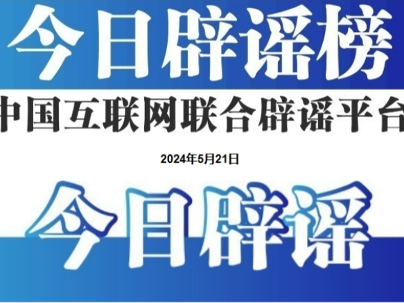 今日辟谣（2025年8月19日）