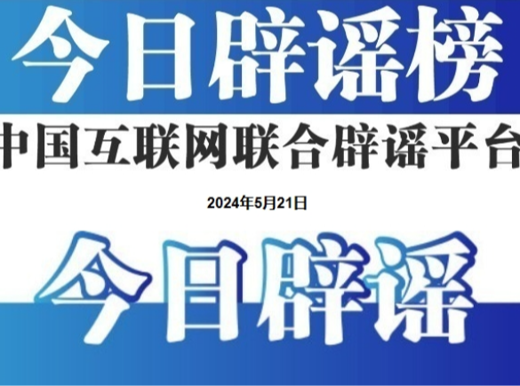 今日辟谣（2025年8月20日）