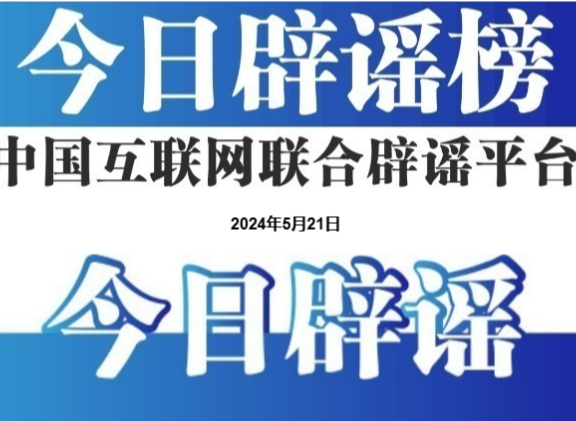 今日辟谣（2025年8月21日）